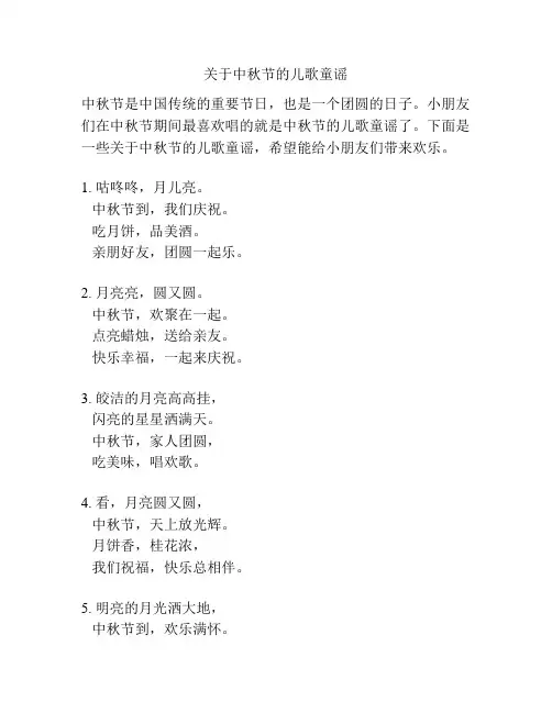 关于中秋节的儿歌童谣
