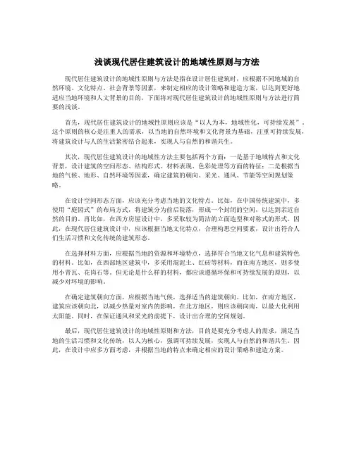 浅谈现代居住建筑设计的地域性原则与方法