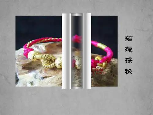 苏少版六上综合实践绳结探秘课件