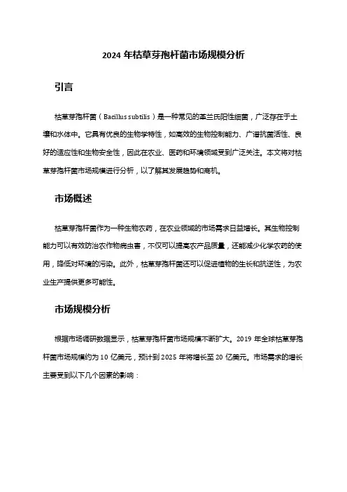 2024年枯草芽孢杆菌市场规模分析