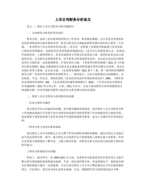 上市公司财务分析论文