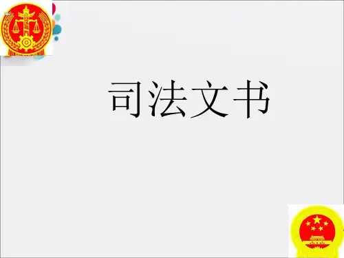 《法律文书》PPT课件