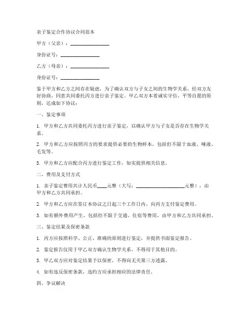 亲子鉴定合作协议合同范本