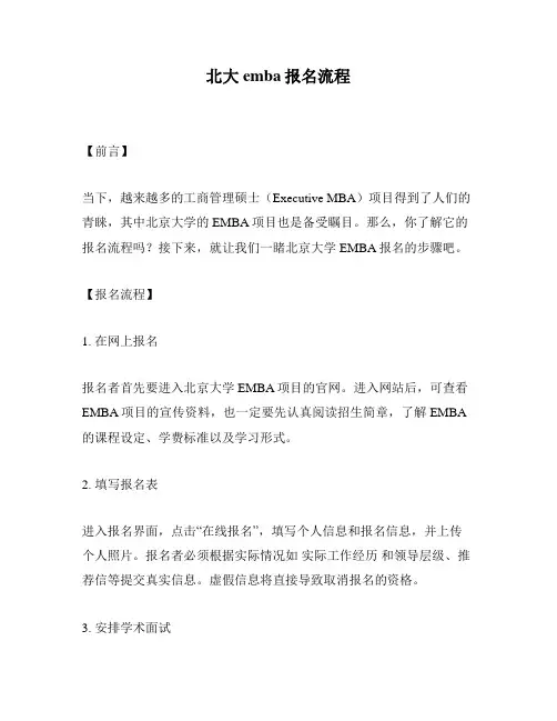 北大emba报名流程