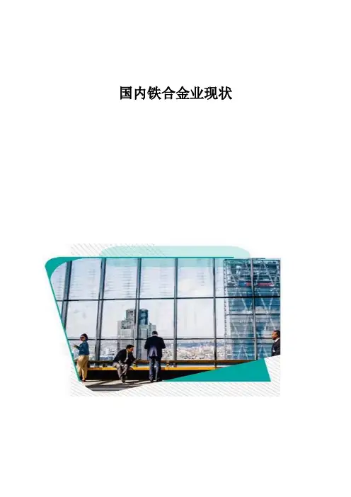 国内铁合金业现状