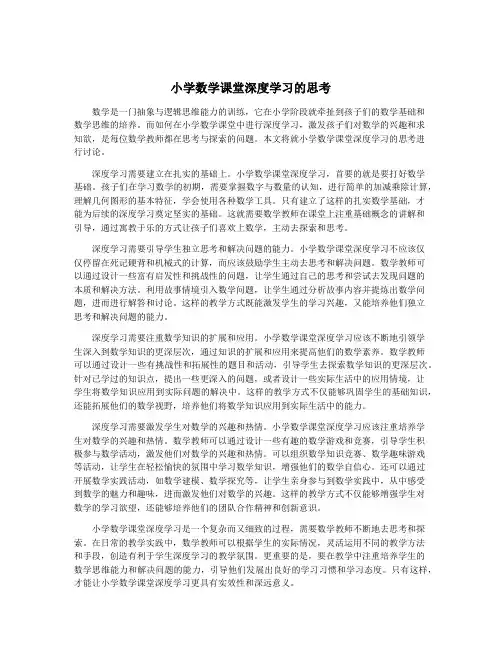 小学数学课堂深度学习的思考