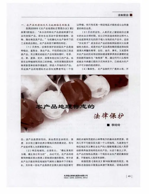 农产品地理标志的法律保护
