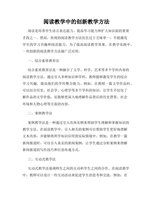阅读教学中的创新教学方法