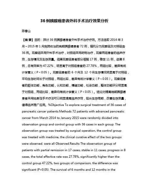 36例胰腺癌患者外科手术治疗效果分析