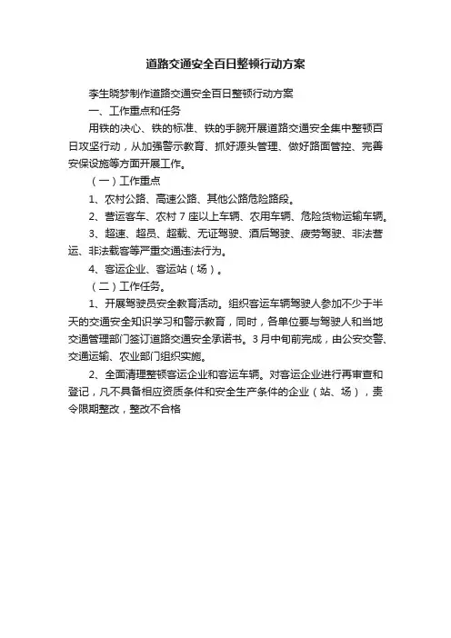 道路交通安全百日整顿行动方案