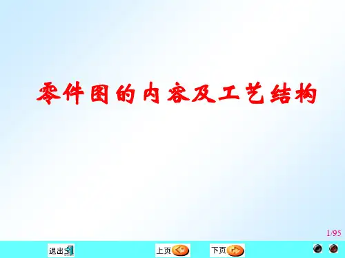 制图-零件图的内容及工艺结构