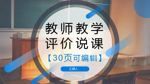 教学教案教师说课评价课件PPT模板
