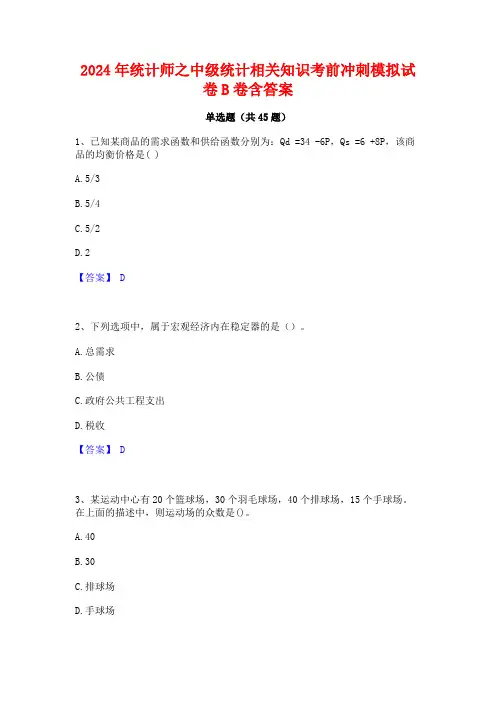 2024年统计师之中级统计相关知识考前冲刺模拟试卷B卷含答案