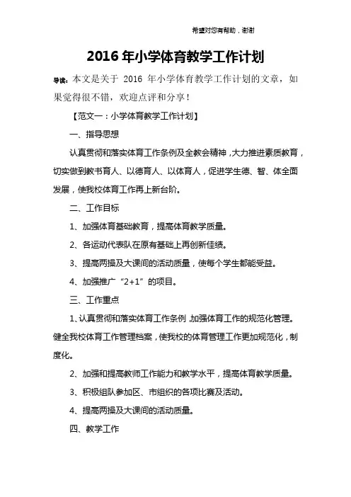 2016年小学体育教学工作计划