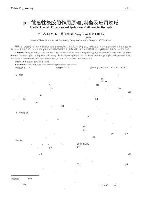 pH敏感性凝胶的作用原理,制备及应用领域
