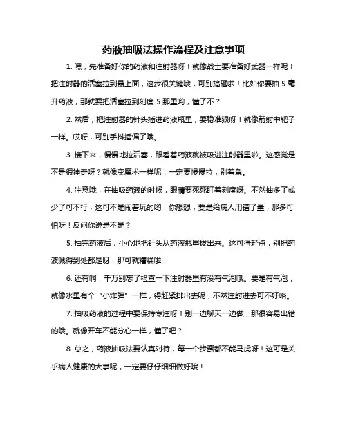 药液抽吸法操作流程及注意事项