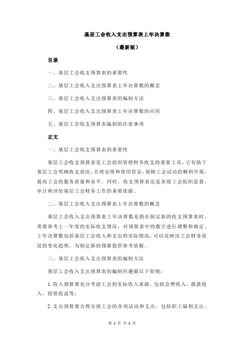 基层工会收入支出预算表上年决算数