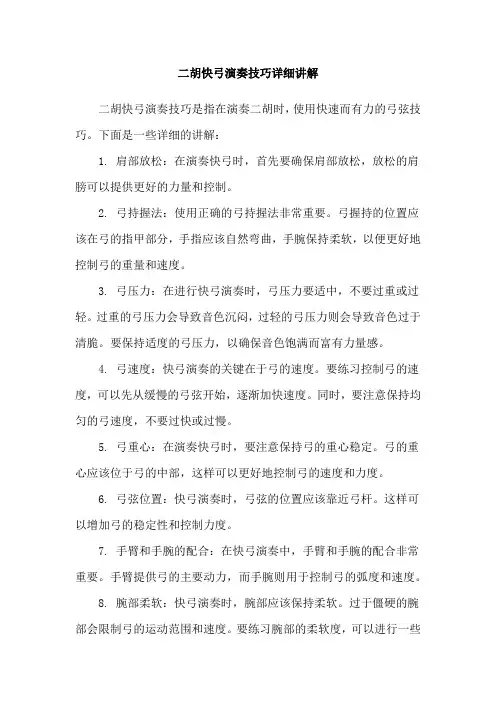 二胡快弓演奏技巧详细讲解