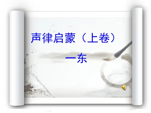 语文人教版三年级下册声律启蒙.一东,课件