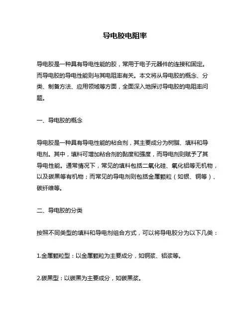 导电胶电阻率
