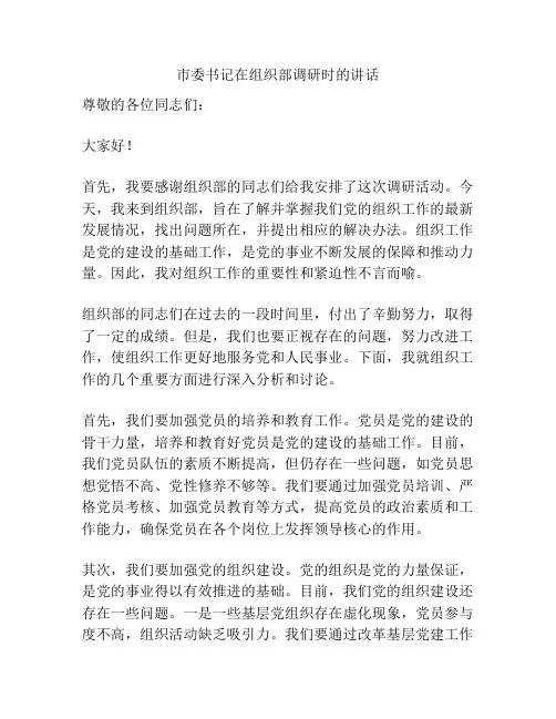 市委书记在组织部调研时的讲话