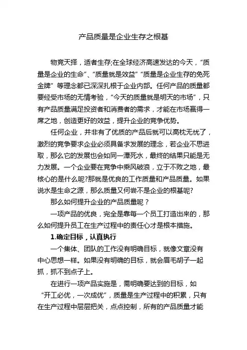 产品质量是企业生存之根基