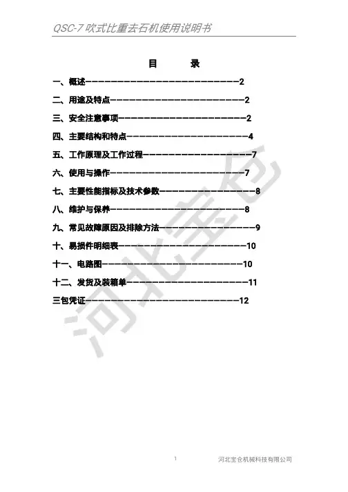 QSC-7吹式比重去石机使用说明书