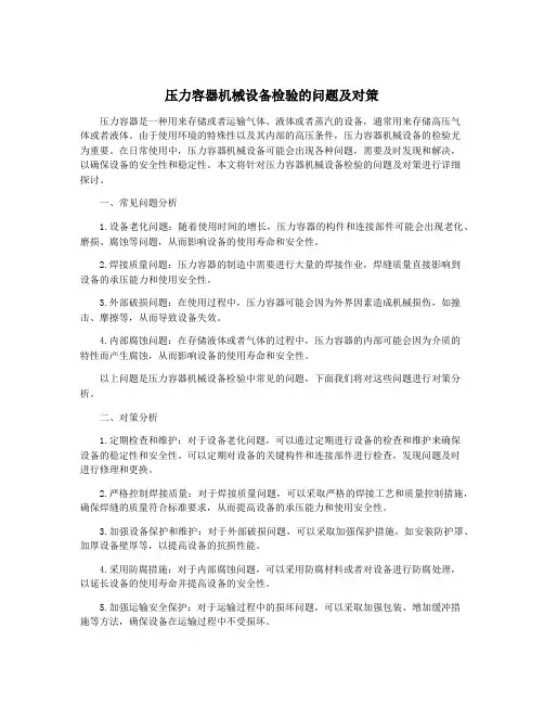 压力容器机械设备检验的问题及对策