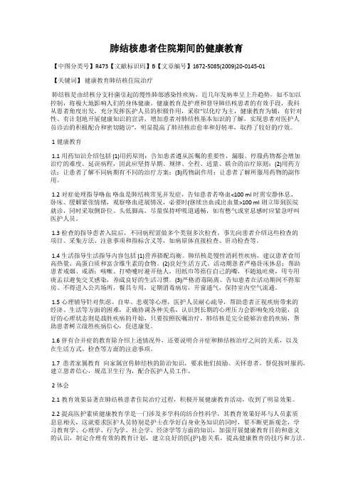 肺结核患者住院期间的健康教育