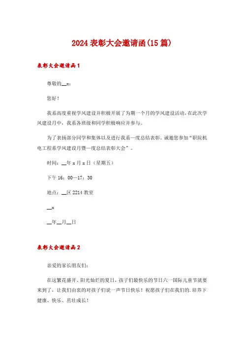 2024表彰大会邀请函(15篇)