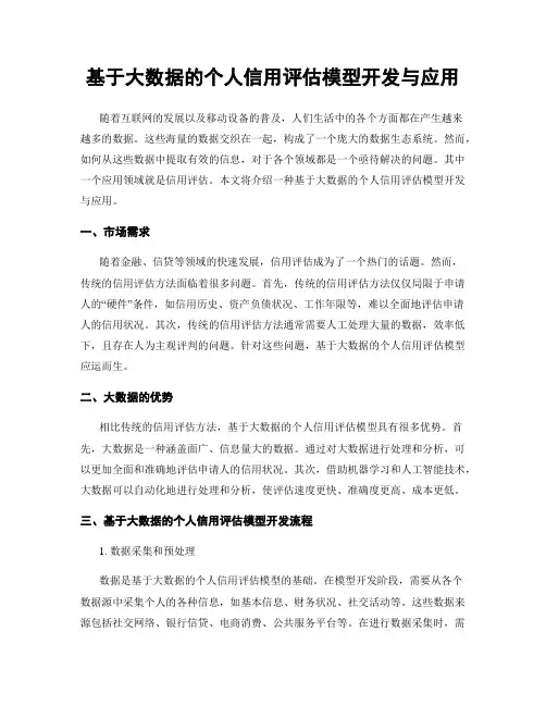 基于大数据的个人信用评估模型开发与应用