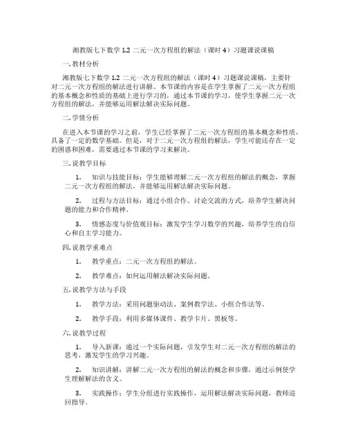 湘教版七下数学1.2二元一次方程组的解法(课时4)习题课说课稿