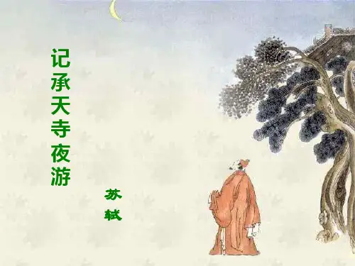 《记承天寺夜游》复习课PPT