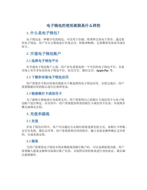 电子钱包的使用流程是什么样的