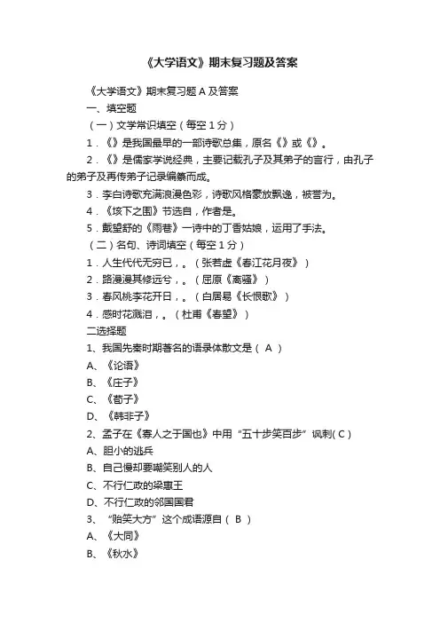 《大学语文》期末复习题及答案