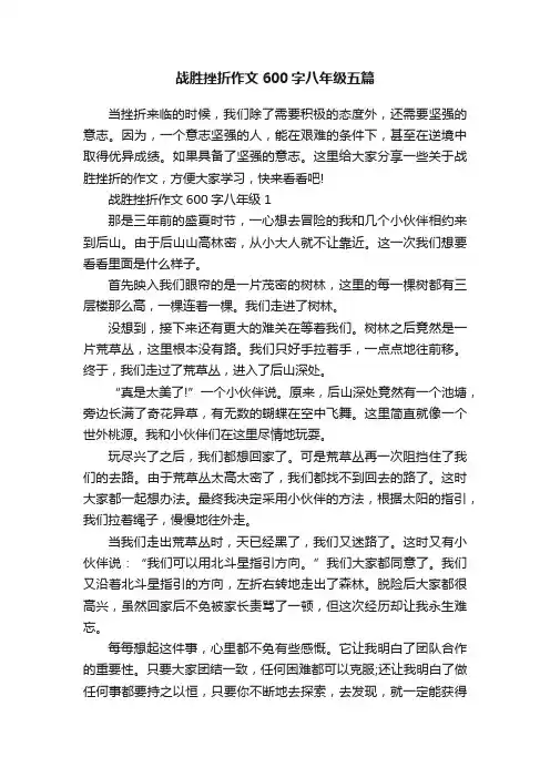 战胜挫折作文600字八年级五篇