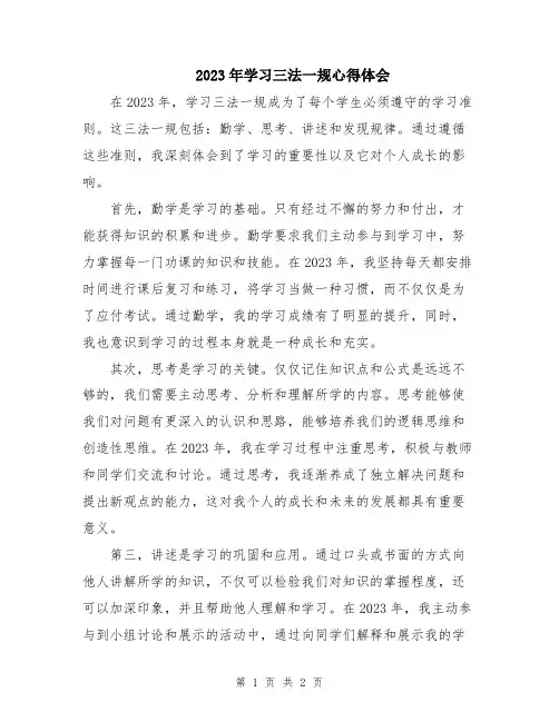 2023年学习三法一规心得体会