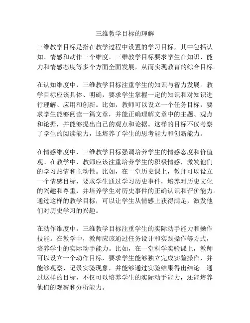 三维教学目标的理解