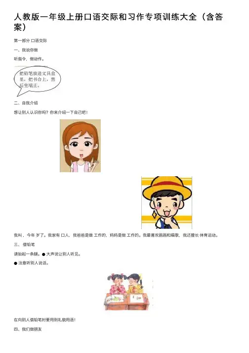 人教版一年级上册口语交际和习作专项训练大全（含答案）