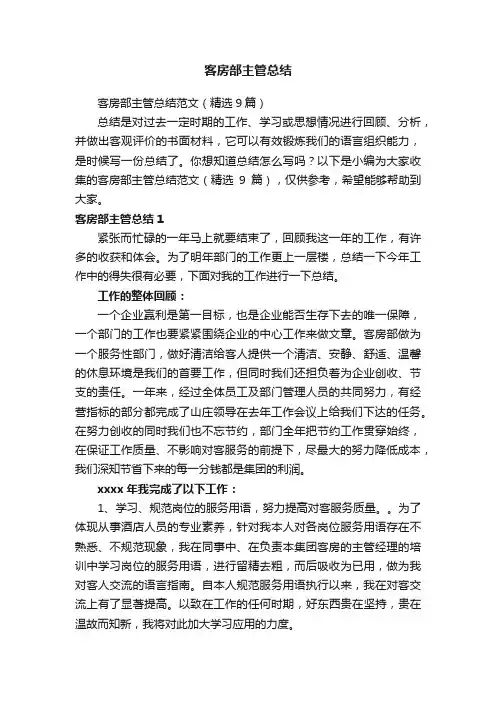 客房部主管总结范文（精选9篇）