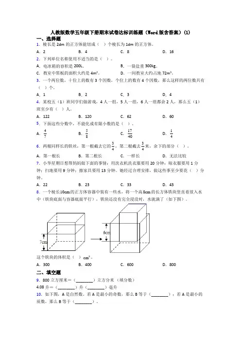 人教版数学五年级下册期末试卷达标训练题(Word版含答案)(1)