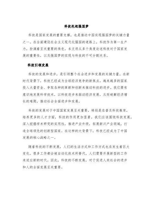 科技托起强国梦征文