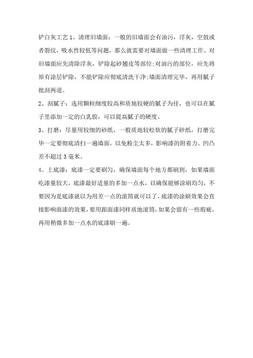 铲白灰工艺