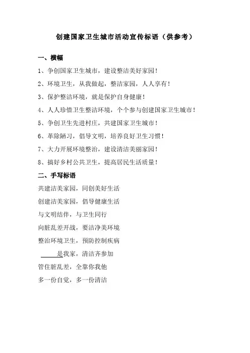创建国家卫生城市活动宣传标语
