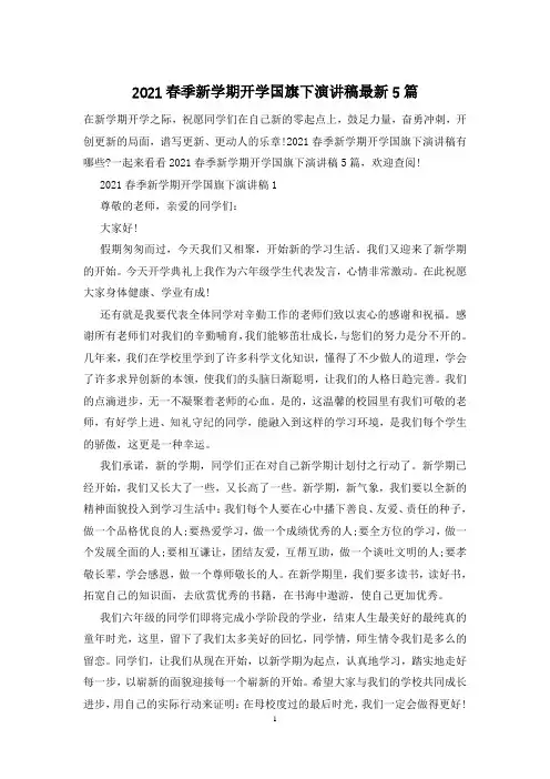 2021春季新学期开学国旗下演讲稿最新5篇
