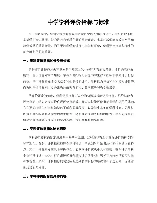 中学学科评价指标与标准
