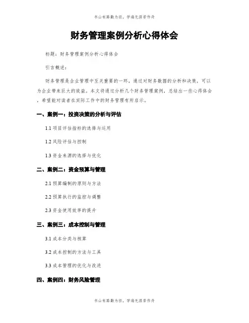 财务管理案例分析心得体会