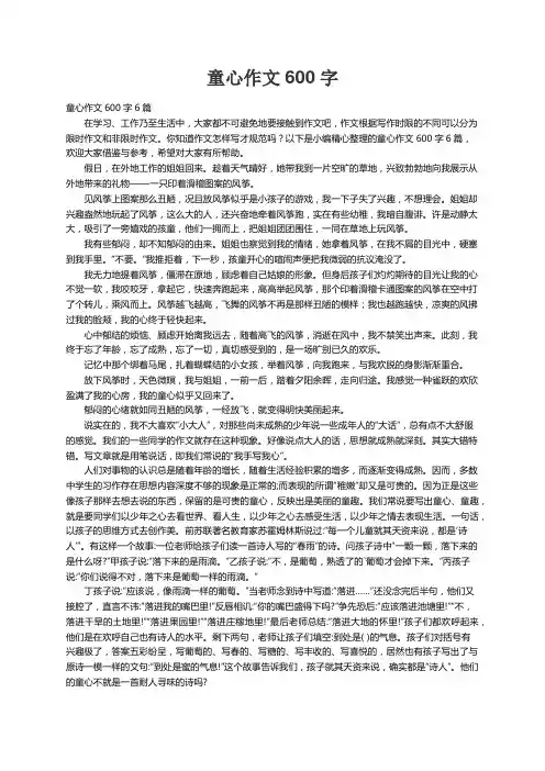 童心作文600字6篇