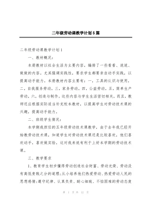 二年级劳动课教学计划5篇