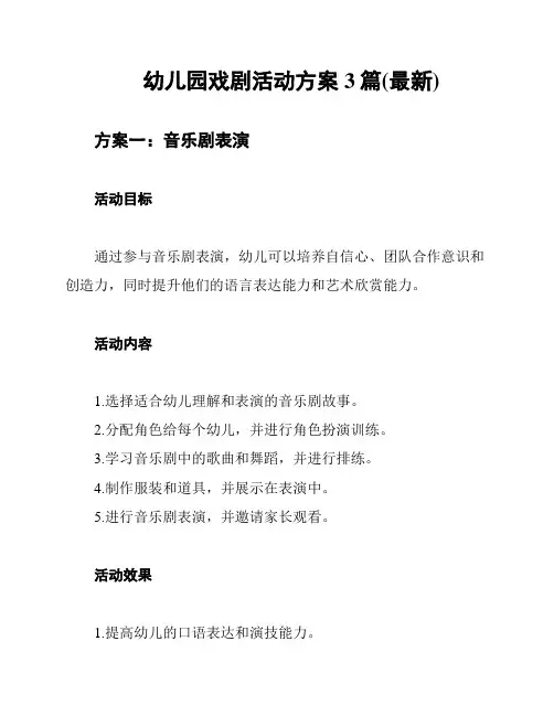 幼儿园戏剧活动方案3篇(最新)